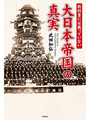 cover image of 教科書には載っていない　大日本帝国の真実